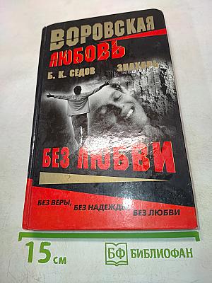 Воровская любовь. Без любви