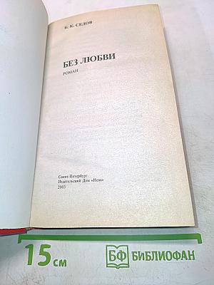 Воровская любовь. Без любви