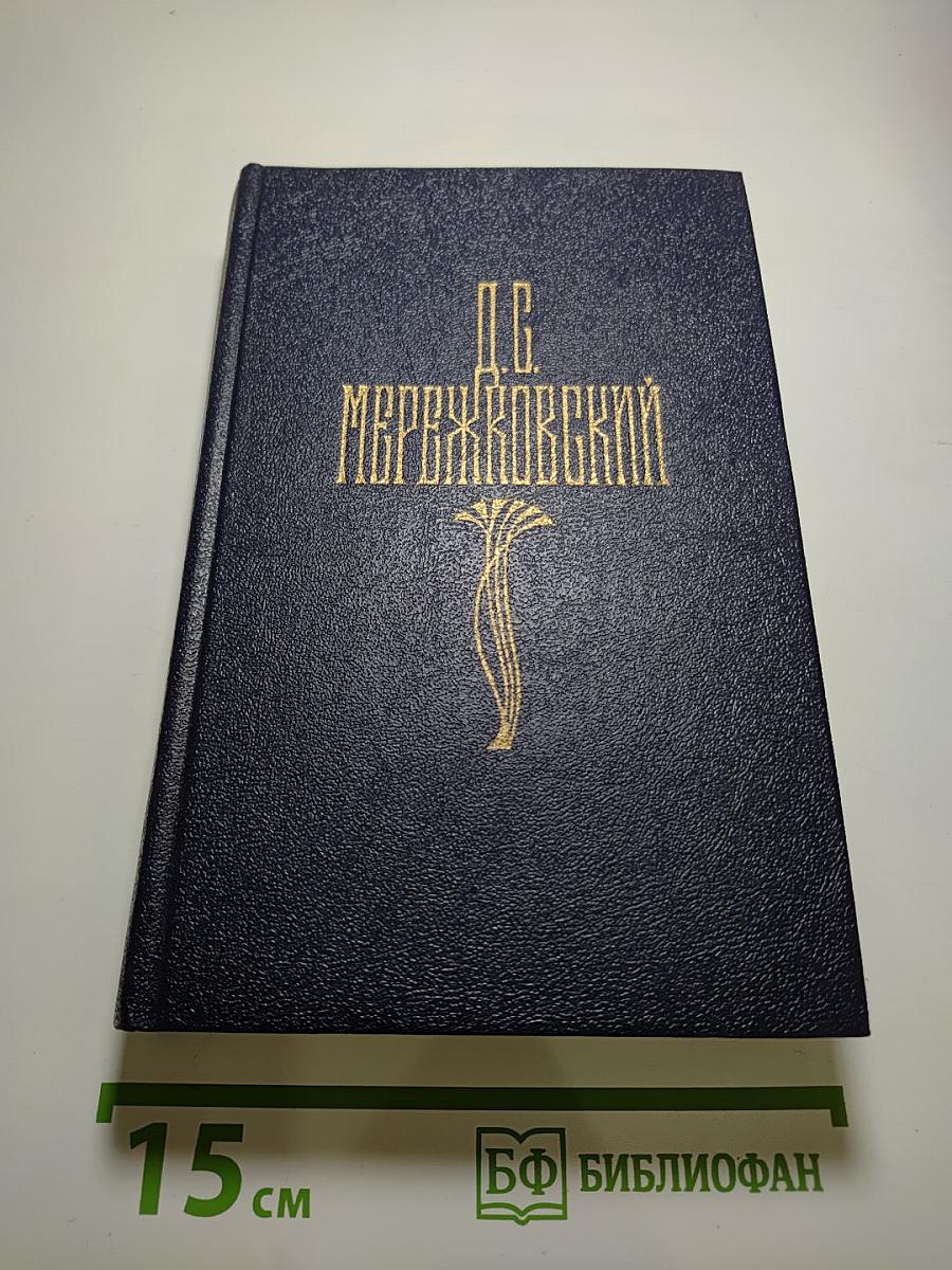 Собрание сочинений в четырех томах. Том III. Царство Зверя. Трилогия