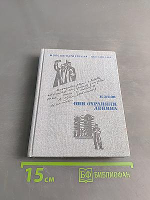 Они охраняли Ленина