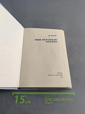 Они охраняли Ленина