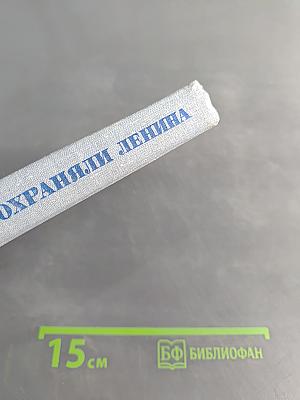 Они охраняли Ленина