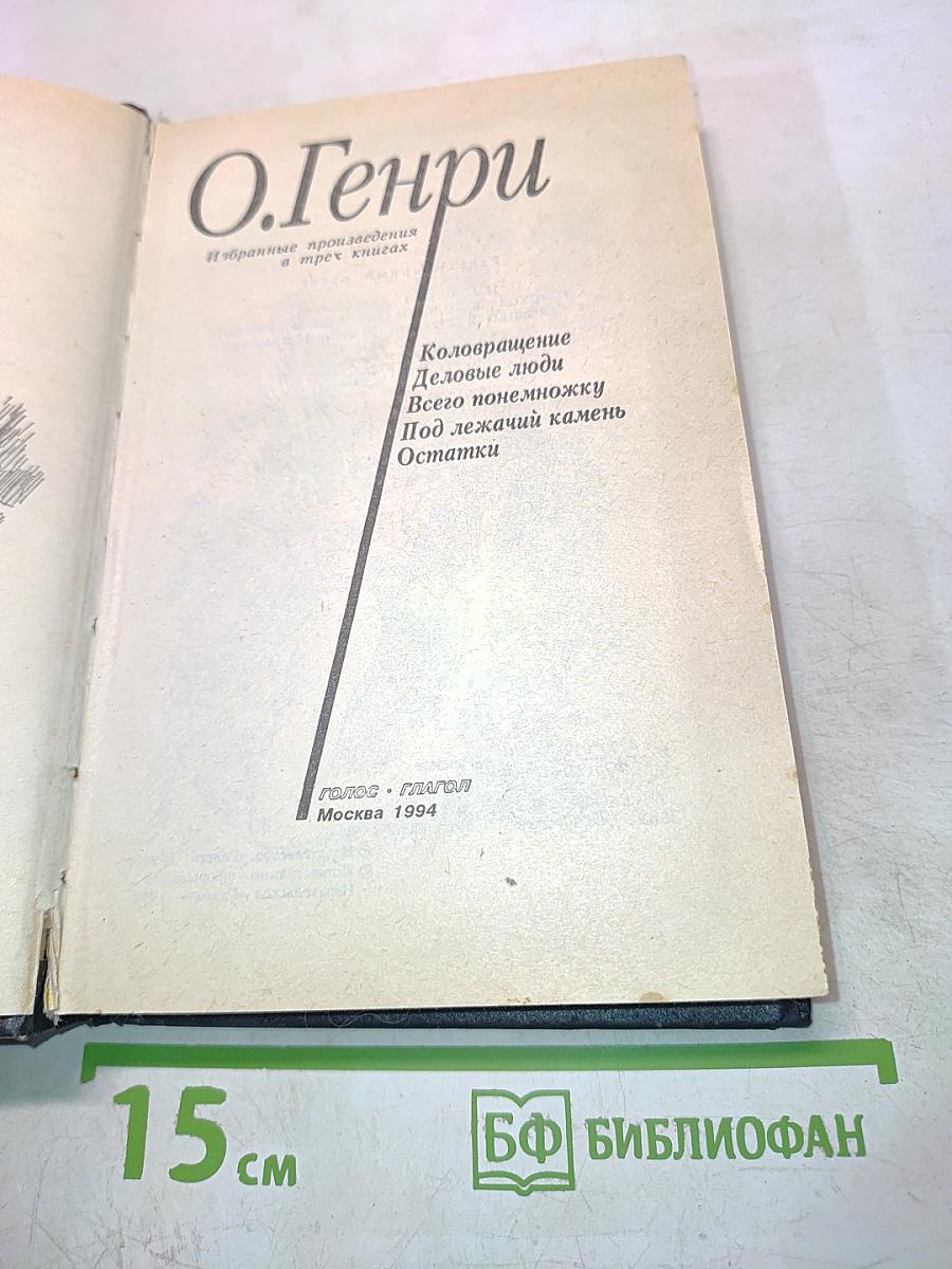 Избранные произведения в трех книгах. Книга 1