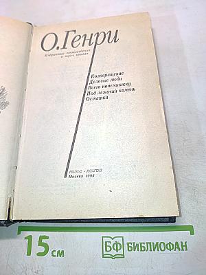 Избранные произведения в трех книгах. Книга 1