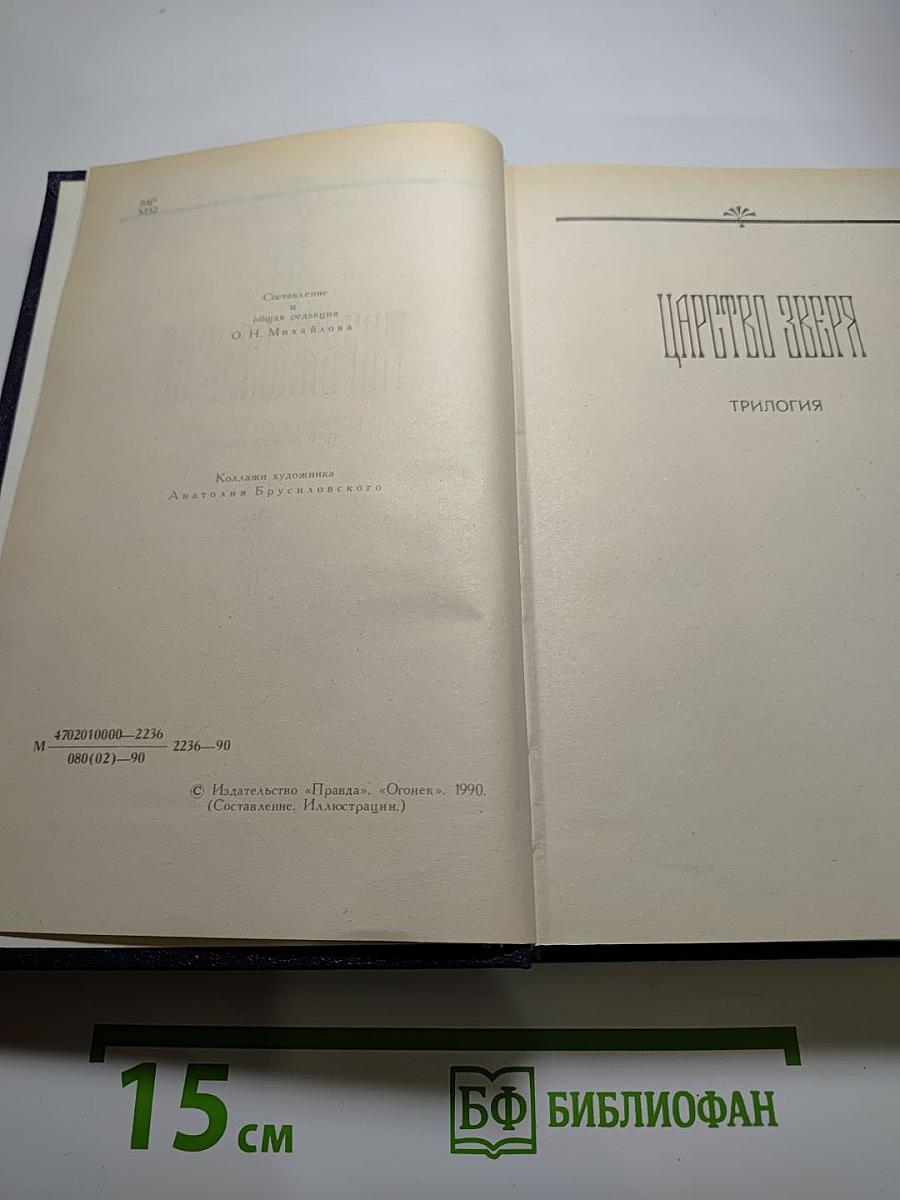Собрание сочинений в четырех томах. Том III. Царство Зверя. Трилогия