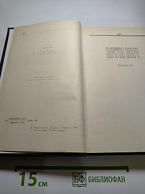 Собрание сочинений в четырех томах. Том III. Царство Зверя. Трилогия
