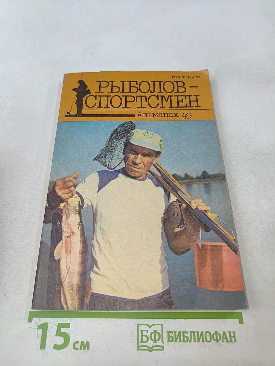 Рыболов-спортсмен. Альманах 49