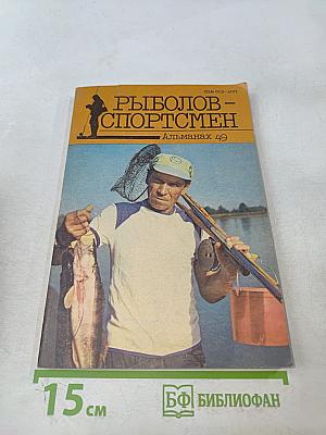 Рыболов-спортсмен. Альманах 49