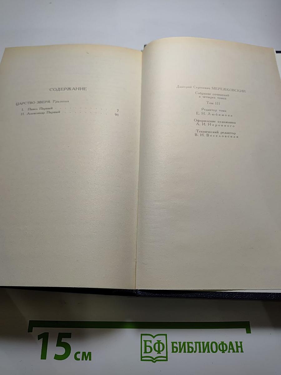 Собрание сочинений в четырех томах. Том III. Царство Зверя. Трилогия