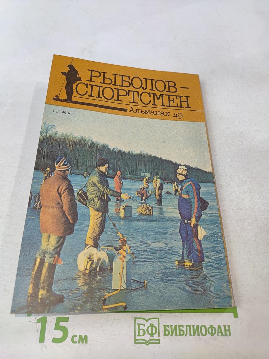 Рыболов-спортсмен. Альманах 49