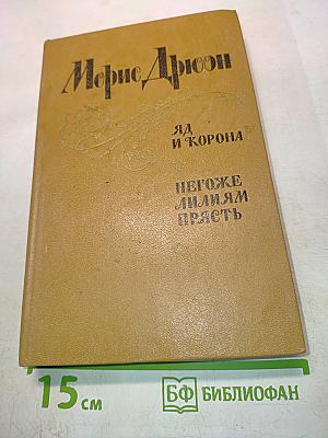 Яд и корона. Негоже лилиям прясть