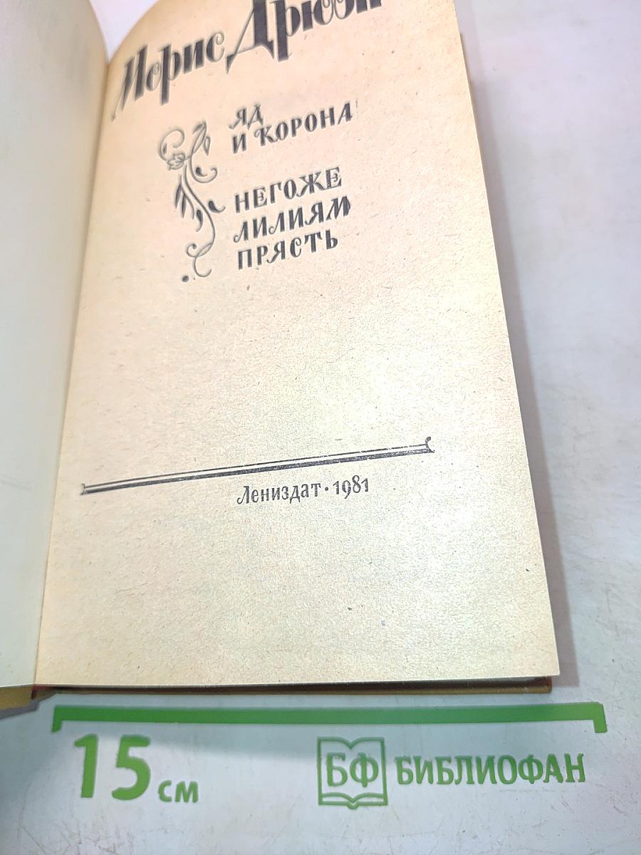 Яд и корона. Негоже лилиям прясть