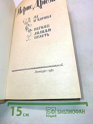 Яд и корона. Негоже лилиям прясть