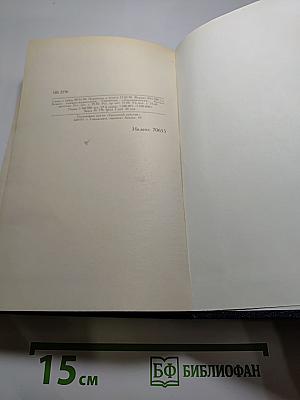Собрание сочинений в четырех томах. Том III. Царство Зверя. Трилогия