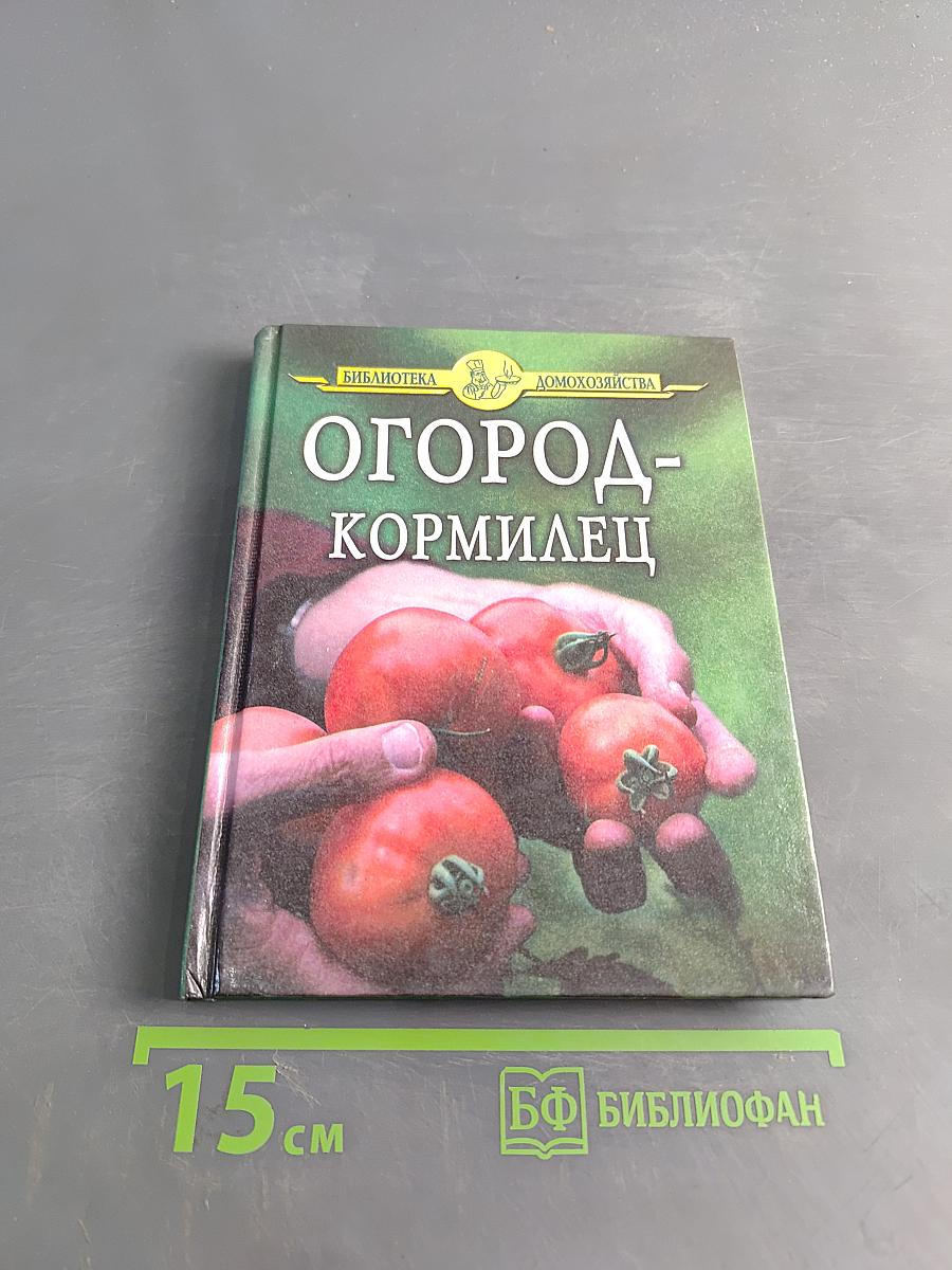 Огород-кормилец