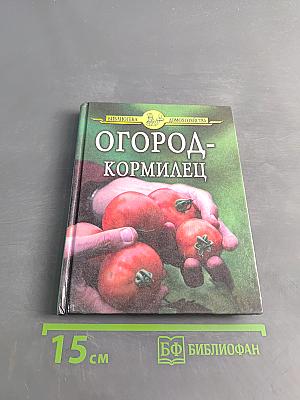 Огород-кормилец