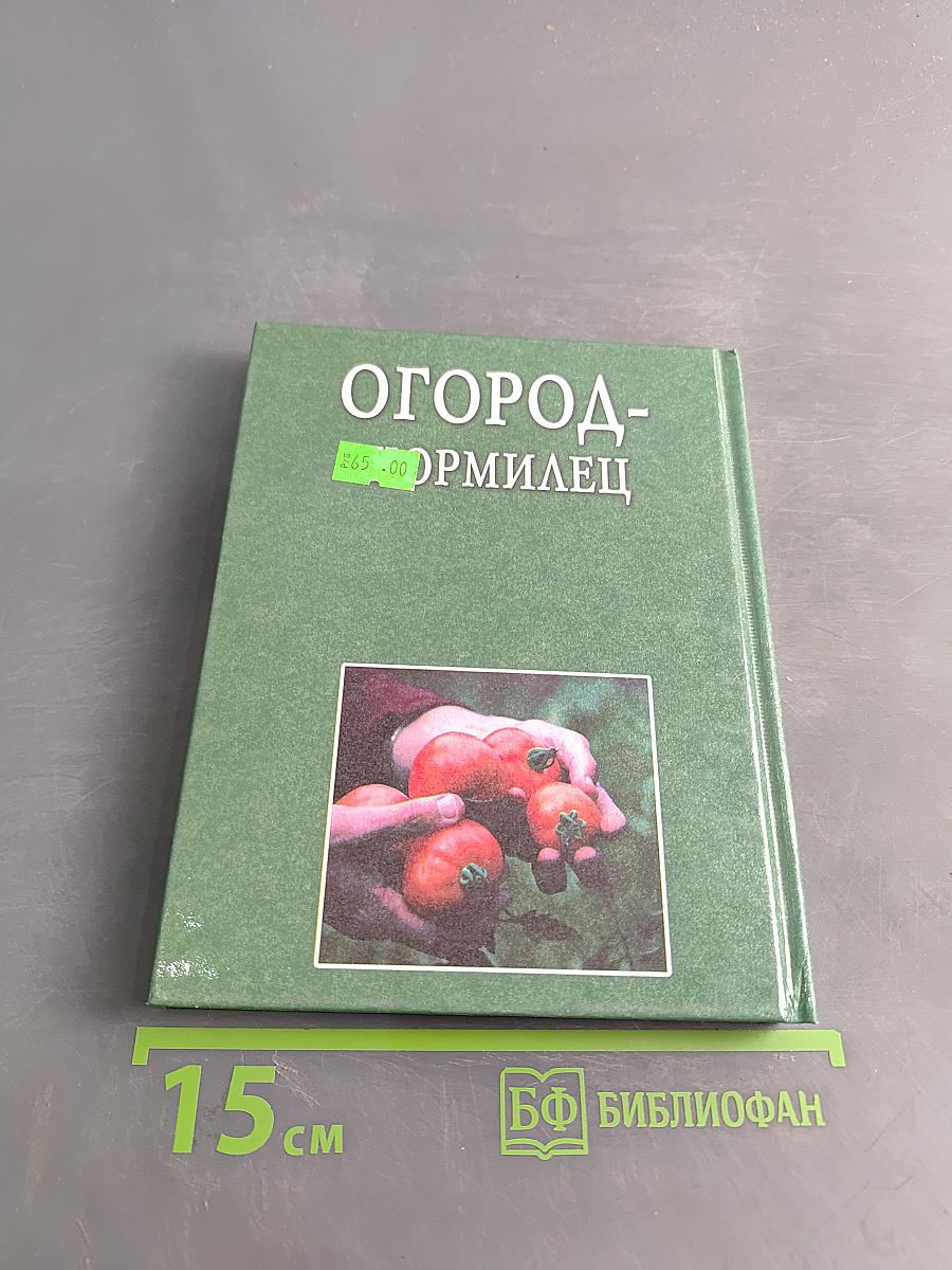 Огород-кормилец