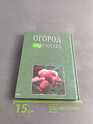 Огород-кормилец