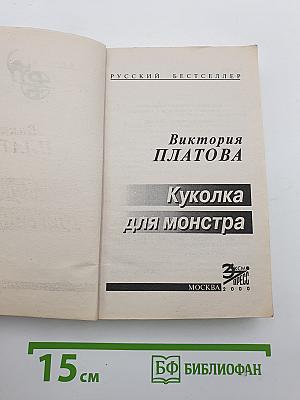 Куколка для монстра