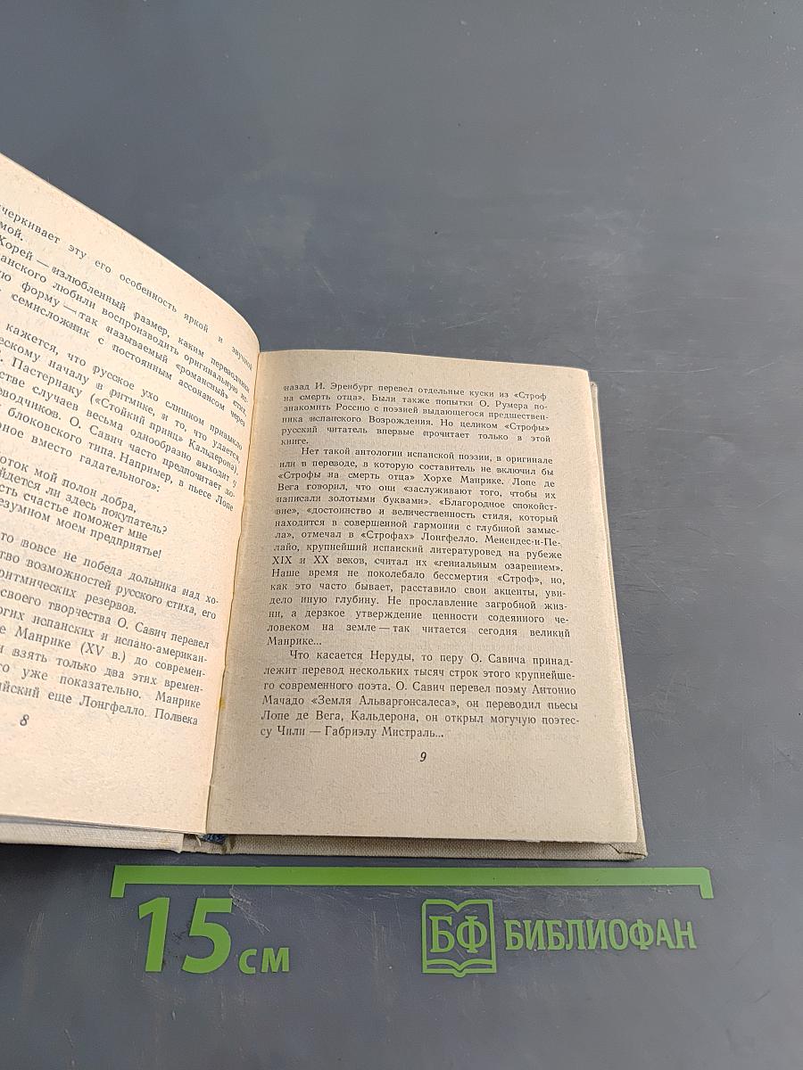 Поэты Испании. Избранные переводы к Латинской Америки