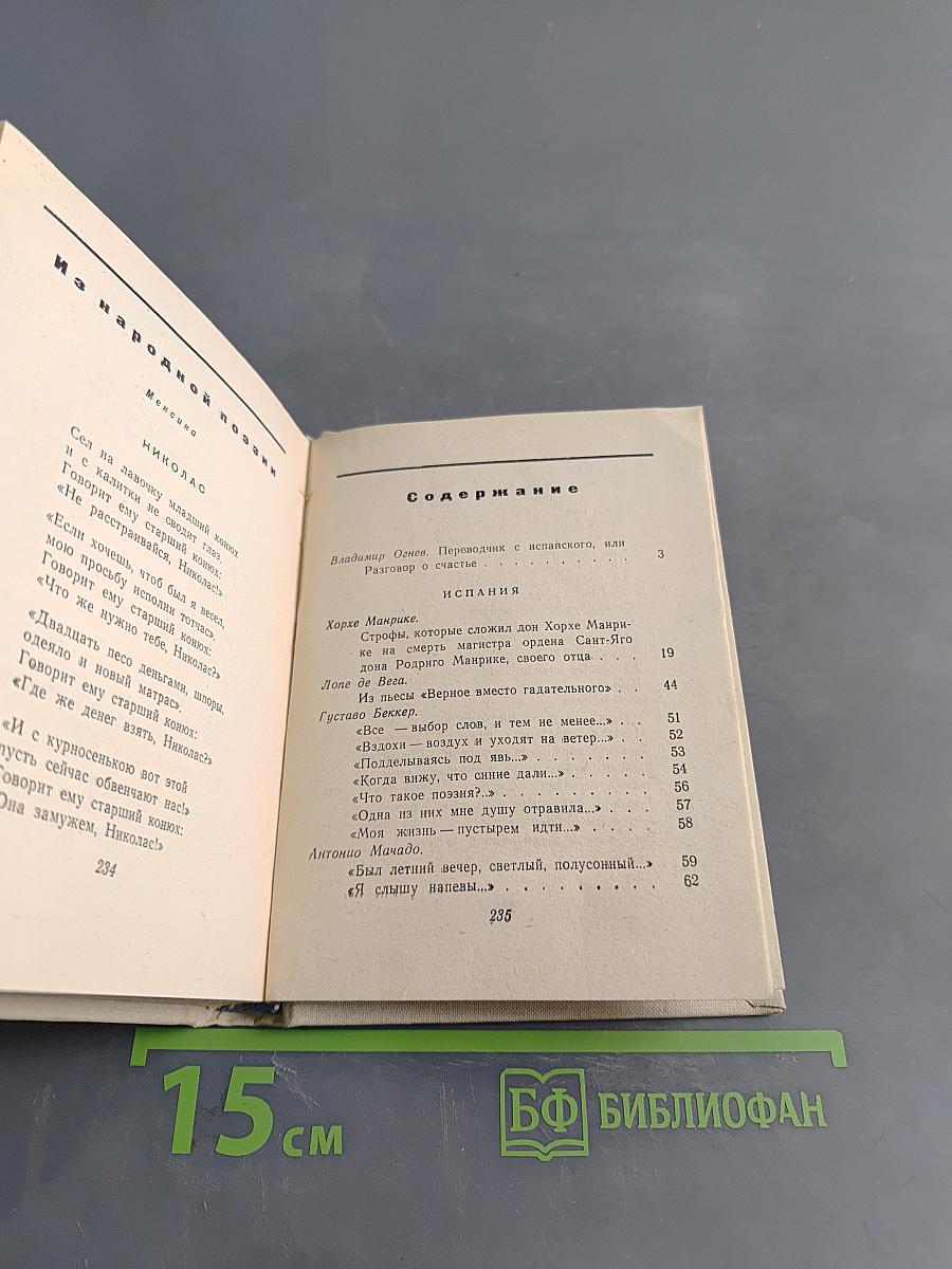 Поэты Испании. Избранные переводы к Латинской Америки