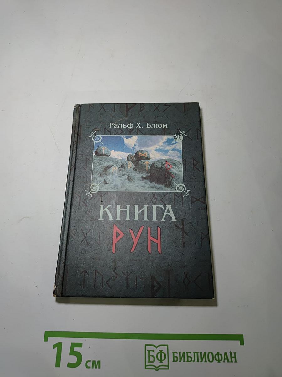 Книга Рун. Руководство по пользованию древним Оракулом Рун викингов