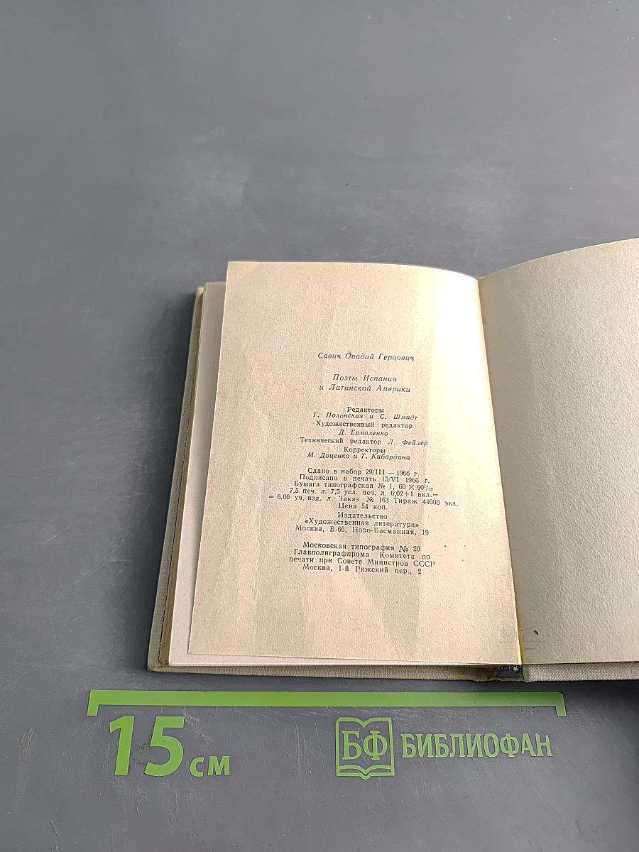 Поэты Испании. Избранные переводы к Латинской Америки