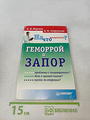 На что жалуетесь? Геморрой и запор