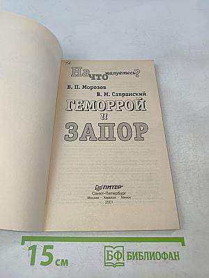 На что жалуетесь? Геморрой и запор