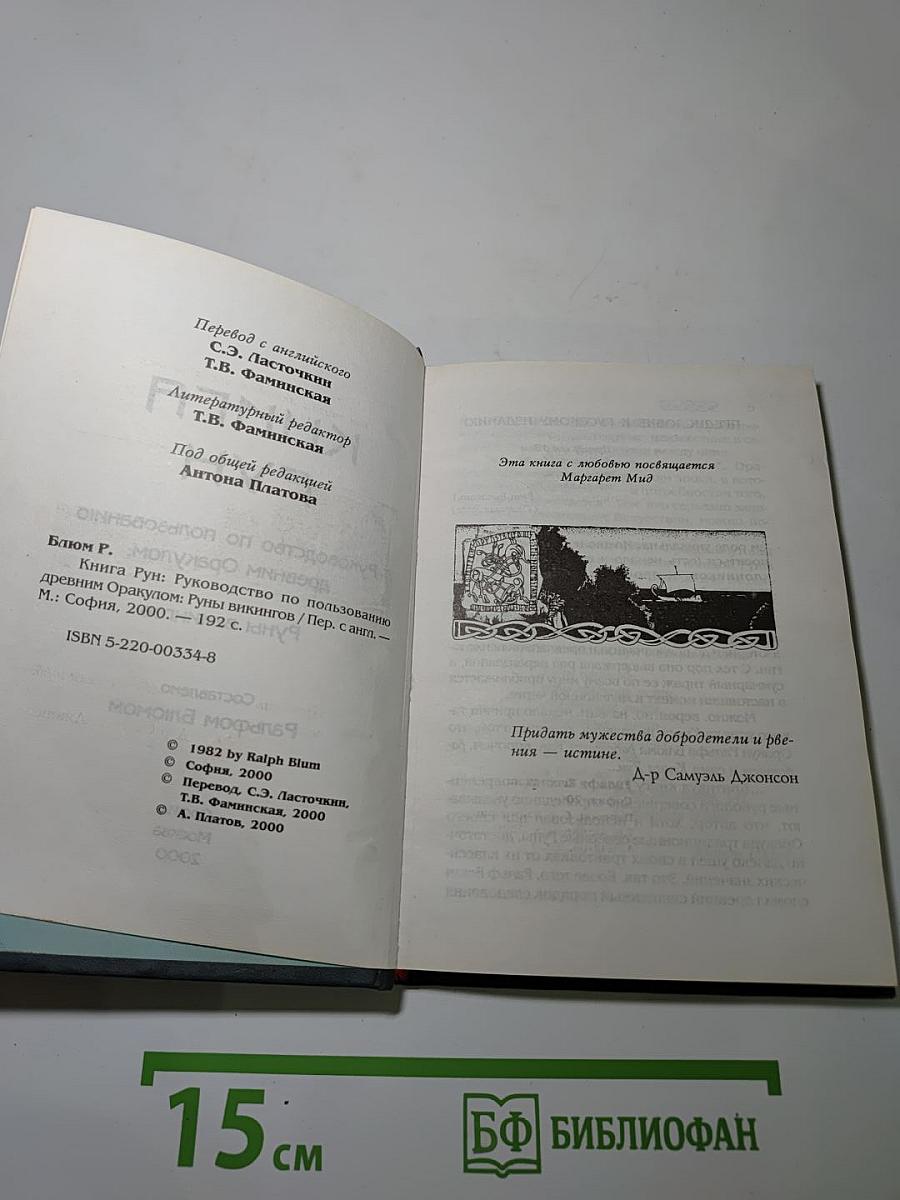 Книга Рун. Руководство по пользованию древним Оракулом Рун викингов