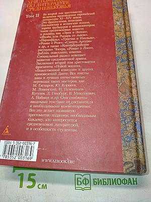 Хрестоматия по литературе Средневековья. Том II