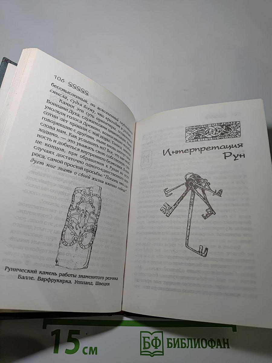 Книга Рун. Руководство по пользованию древним Оракулом Рун викингов