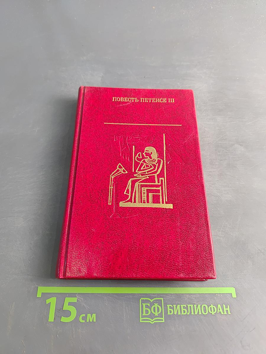 Повесть Петепсе III