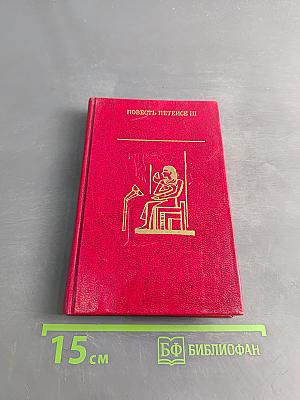 Повесть Петепсе III