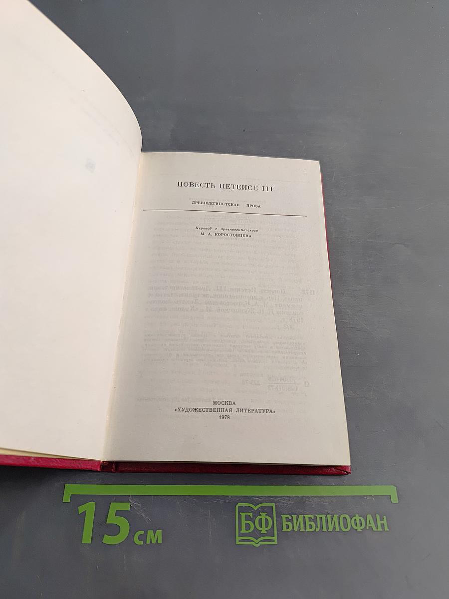 Повесть Петепсе III