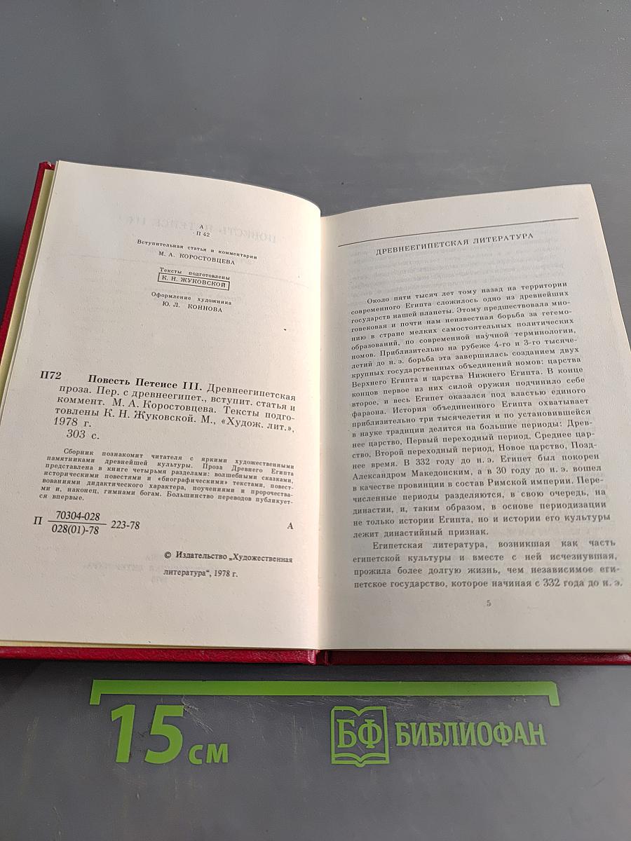 Повесть Петепсе III