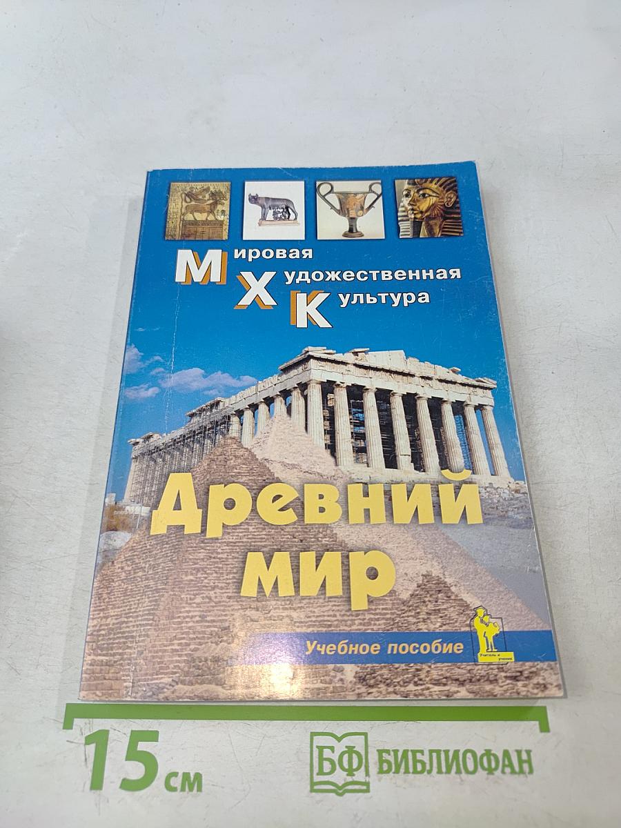 Древний мир