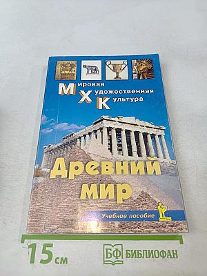 Древний мир