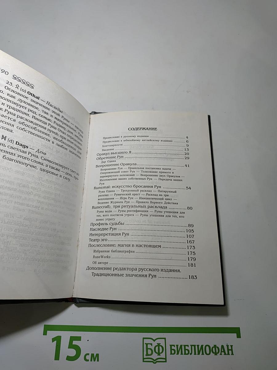 Книга Рун. Руководство по пользованию древним Оракулом Рун викингов