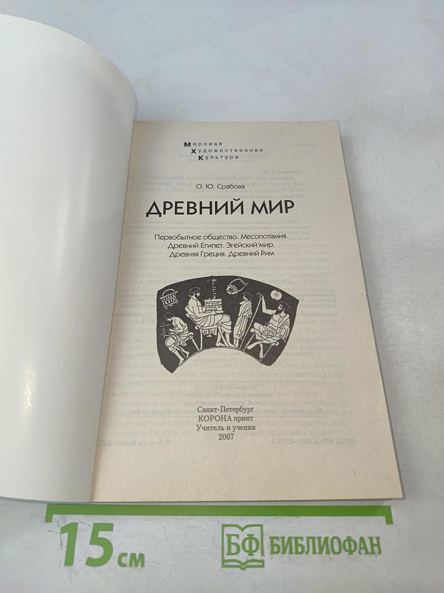 Древний мир