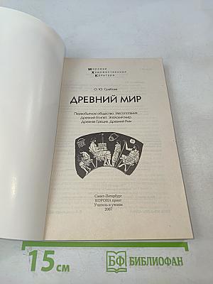 Древний мир