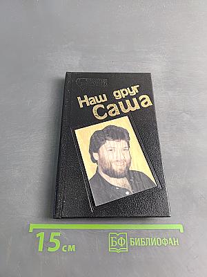 Наш друг Саша