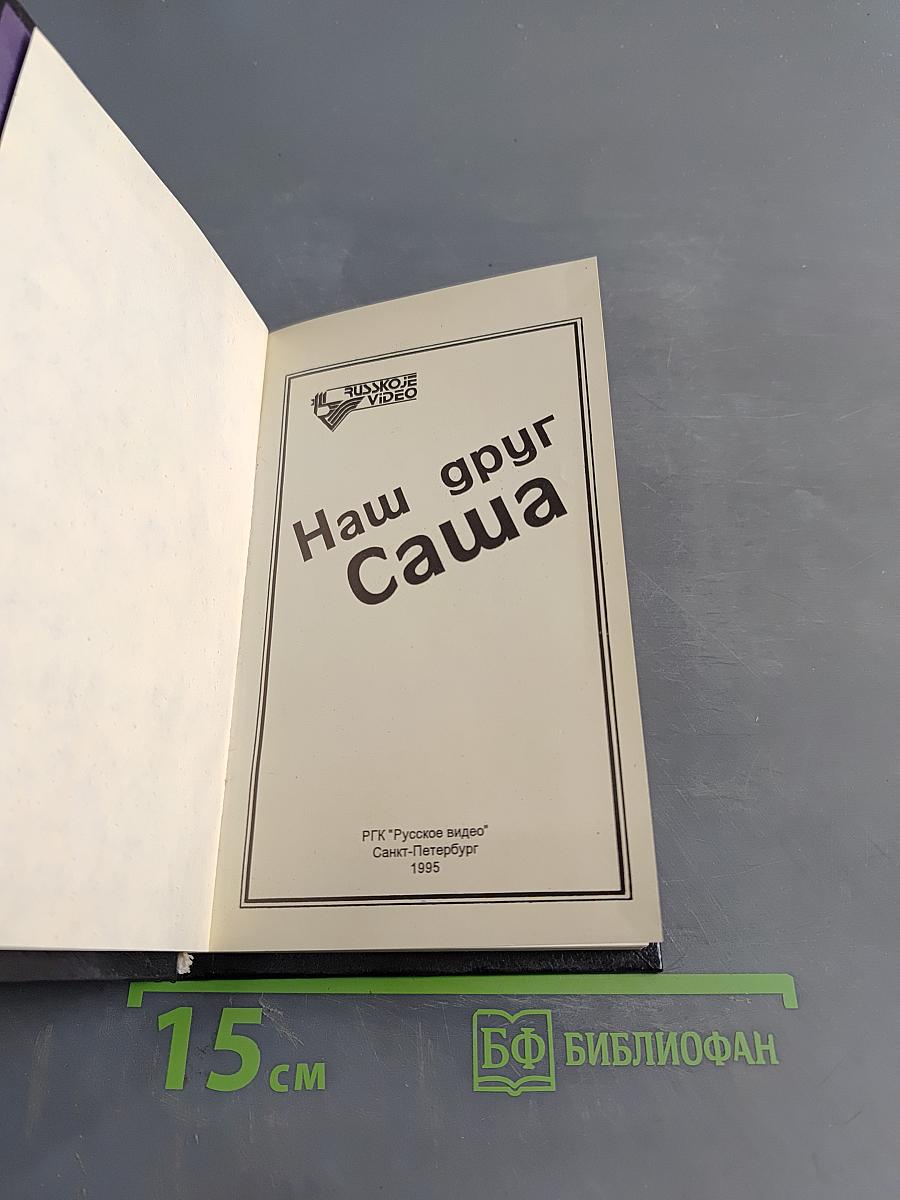 Наш друг Саша