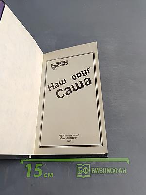 Наш друг Саша
