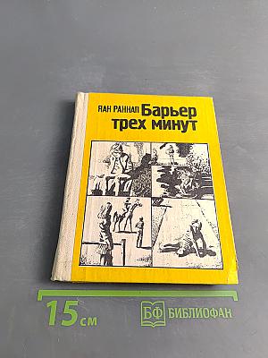 Барьер трех минут