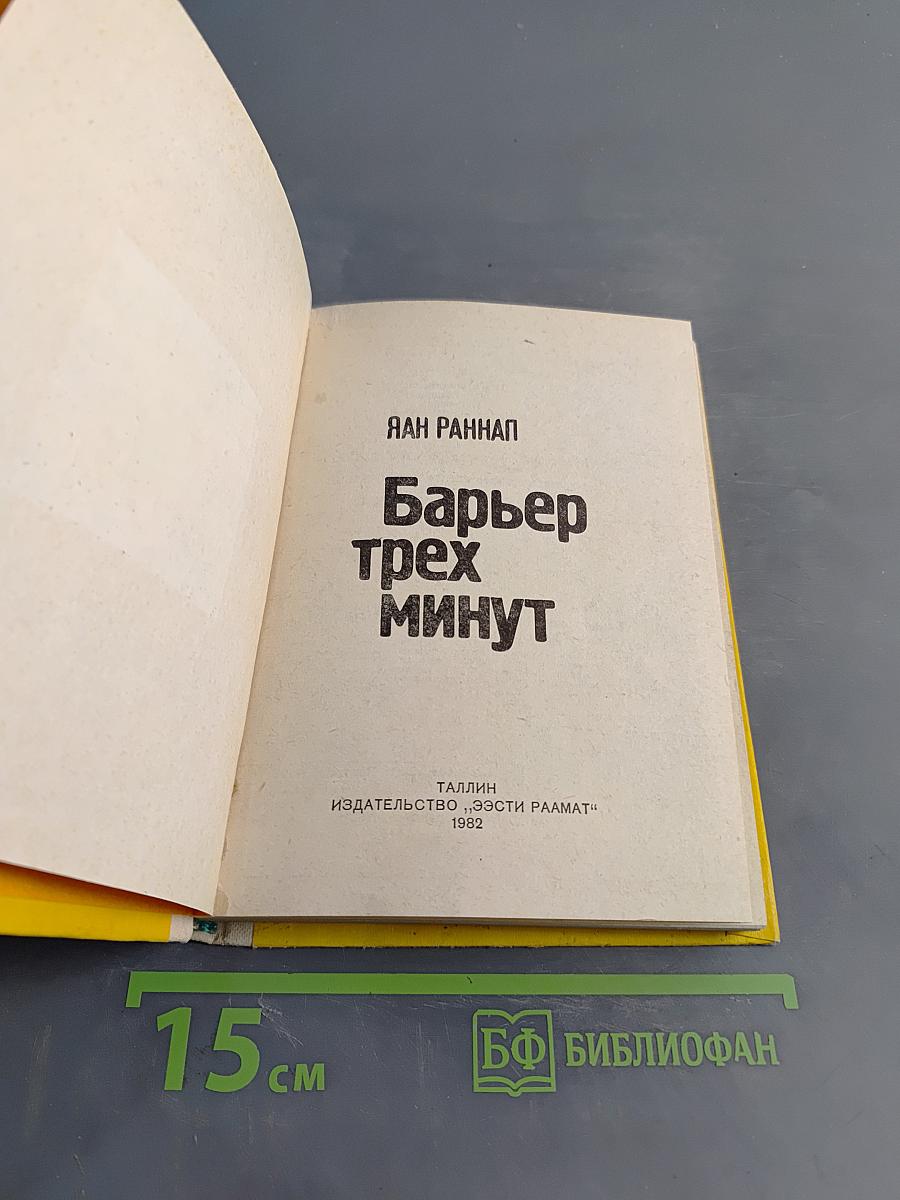 Барьер трех минут