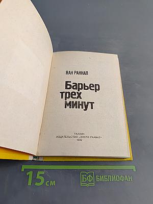 Барьер трех минут