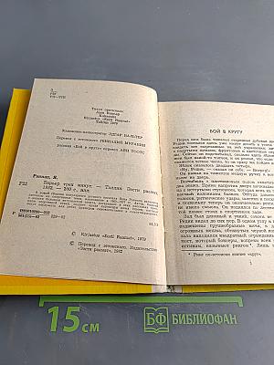 Барьер трех минут