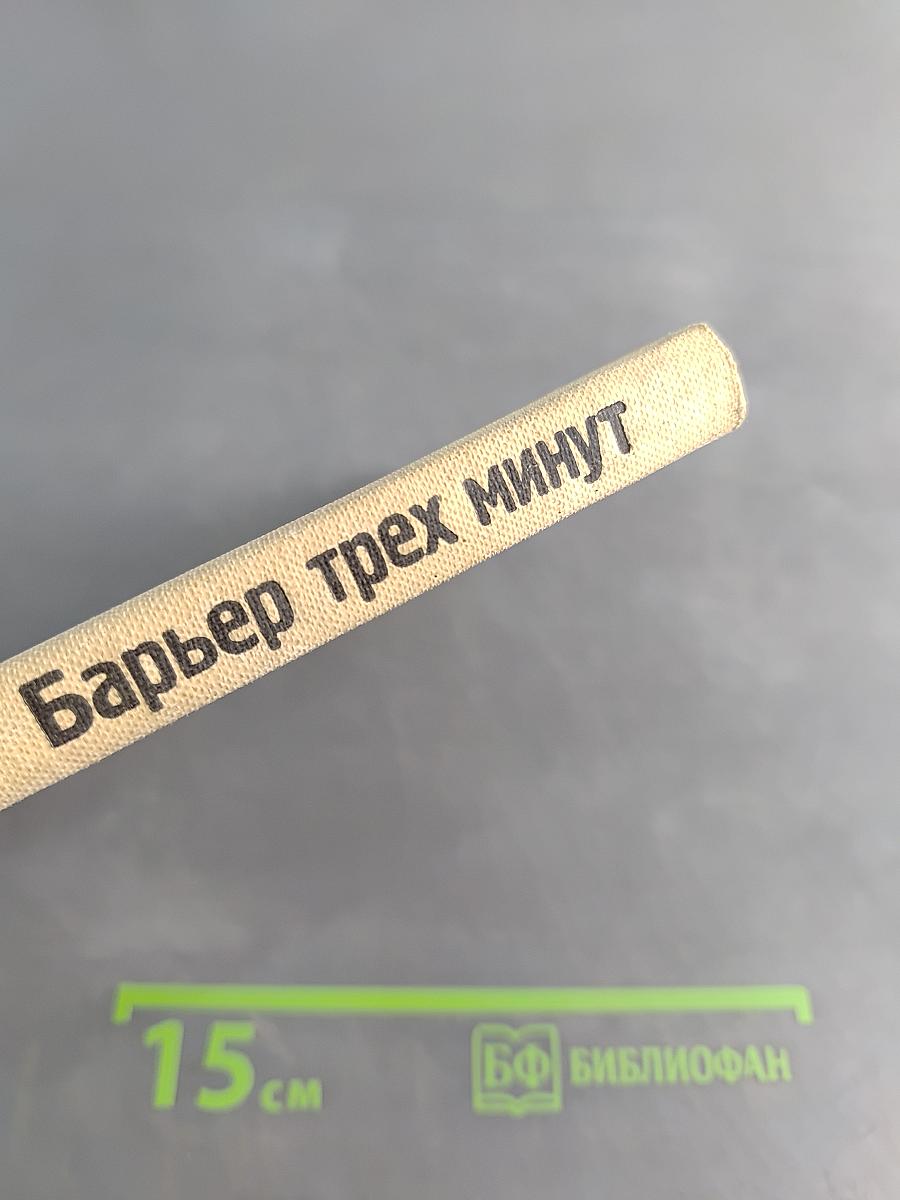 Барьер трех минут