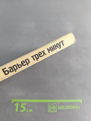 Барьер трех минут
